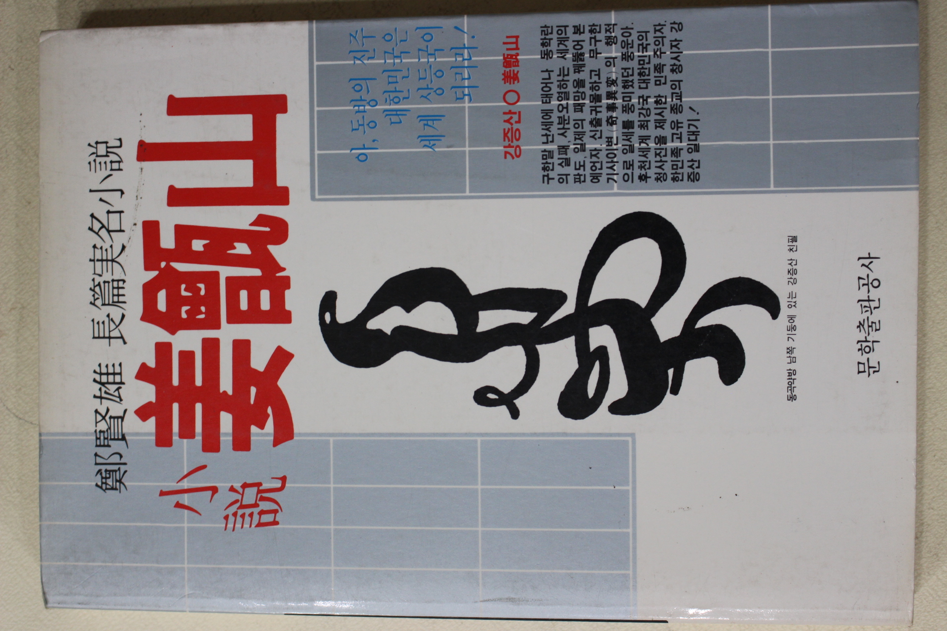 1986년초판 정현웅(鄭賢雄) 장편실명소설 강증산(姜甑山)