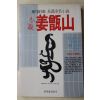 1986년초판 정현웅(鄭賢雄) 장편실명소설 강증산(姜甑山)