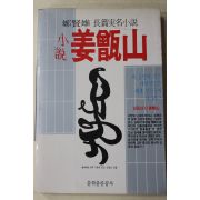 1986년초판 정현웅(鄭賢雄) 장편실명소설 강증산(姜甑山)