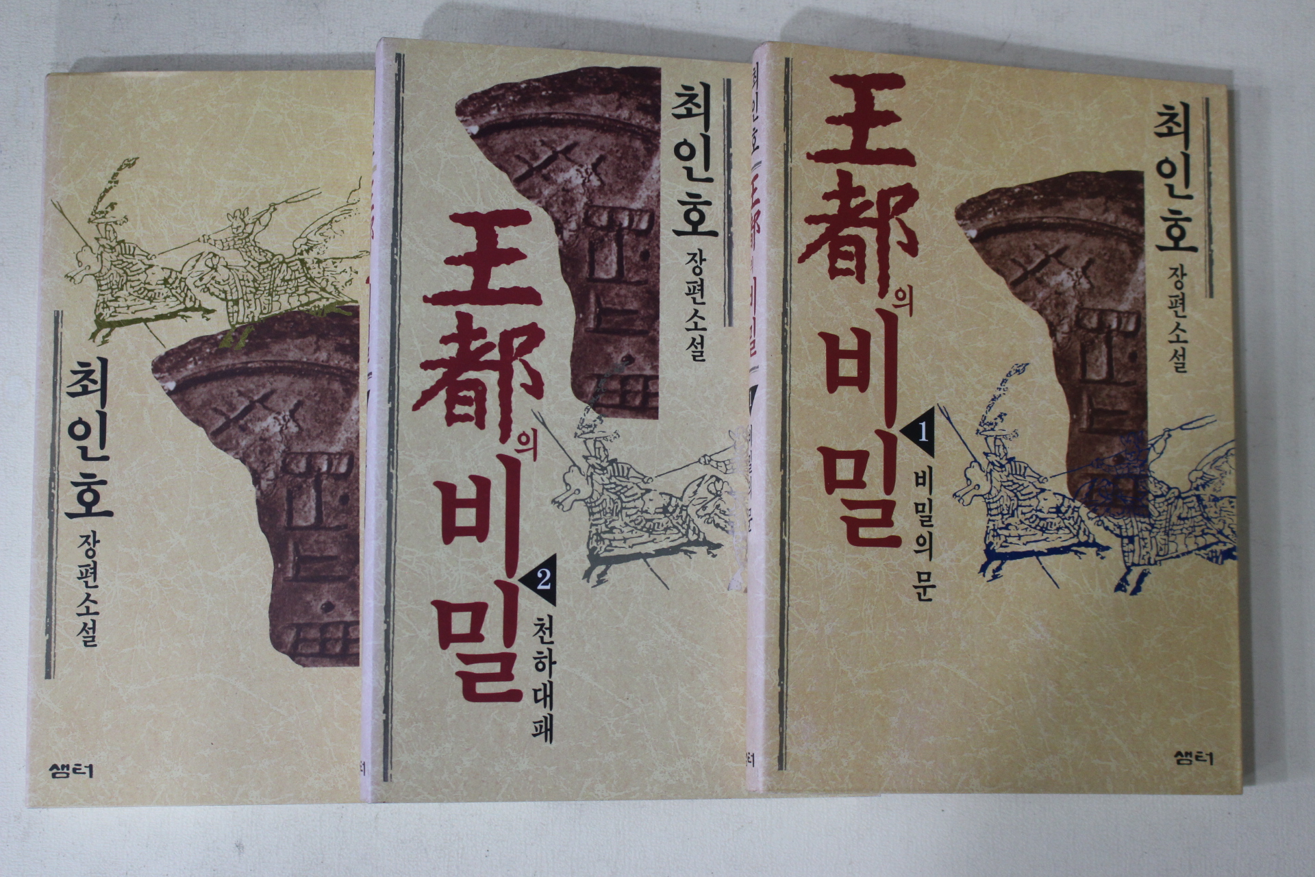 1995년 최인호 장편소설 왕도의 비밀 3책완질