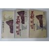 1995년 최인호 장편소설 왕도의 비밀 3책완질