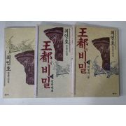 1995년 최인호 장편소설 왕도의 비밀 3책완질