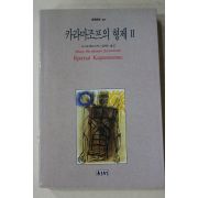 1993년초판 도스토예프스키 김학수옮김 카라마조프의 형제 2