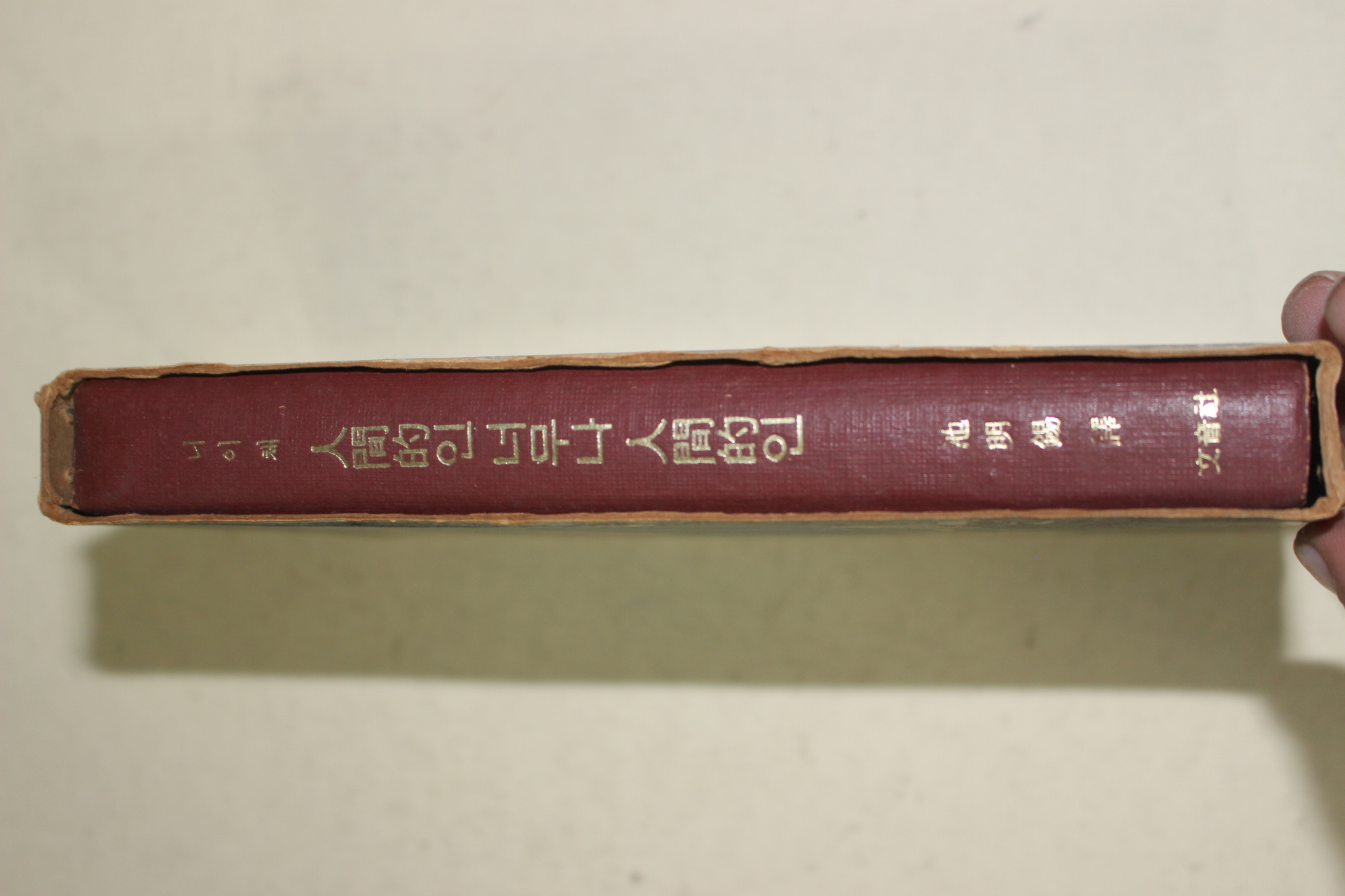 1968년초판 지명석(池明錫)역 니이체 인간적인 너무나 인간적인