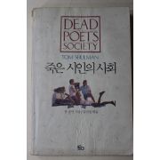 1990년초판 톰슐만 김미정엮음 죽은 시인의 사회