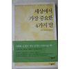 2006년초판 아이라바이옥 곽명단옮김 세상에서 가장 중요한 4가지 말