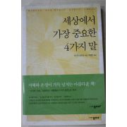 2006년초판 아이라바이옥 곽명단옮김 세상에서 가장 중요한 4가지 말