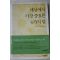2006년초판 아이라바이옥 곽명단옮김 세상에서 가장 중요한 4가지 말
