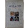1995년초판 찰스패너티 김대웅편 배꼽티를 입은 문화