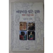 1995년초판 찰스패너티 김대웅편 배꼽티를 입은 문화