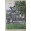 2004년초판 민병덕 편역 전자책도 종이책도 독서 로드맵