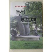 2004년초판 민병덕 편역 전자책도 종이책도 독서 로드맵