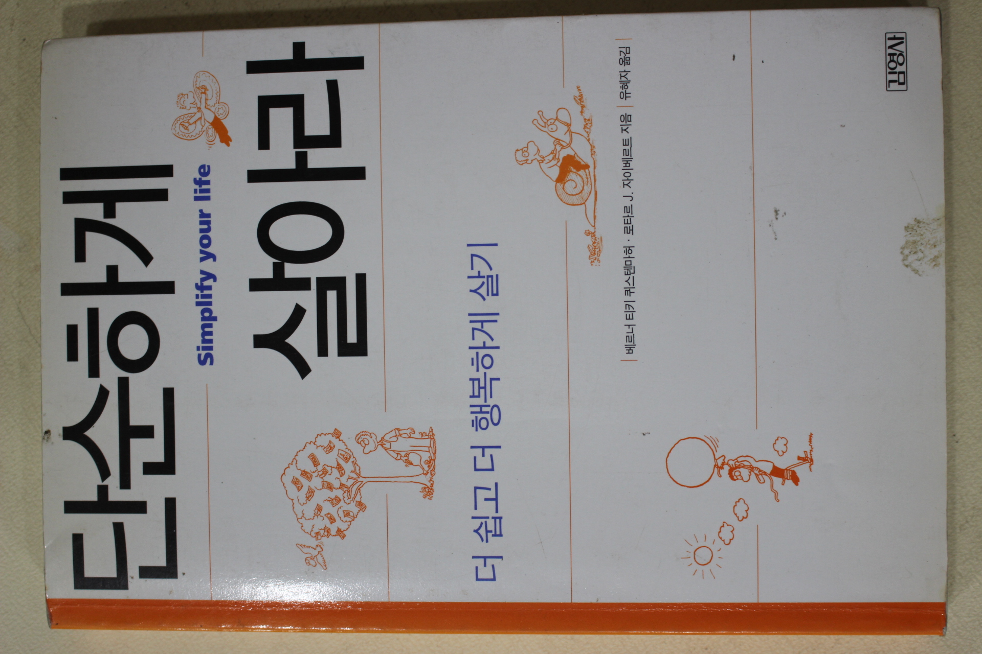 2003년 단순하게 살아라