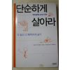 2003년 단순하게 살아라