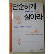 2003년 단순하게 살아라