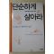 2003년 단순하게 살아라
