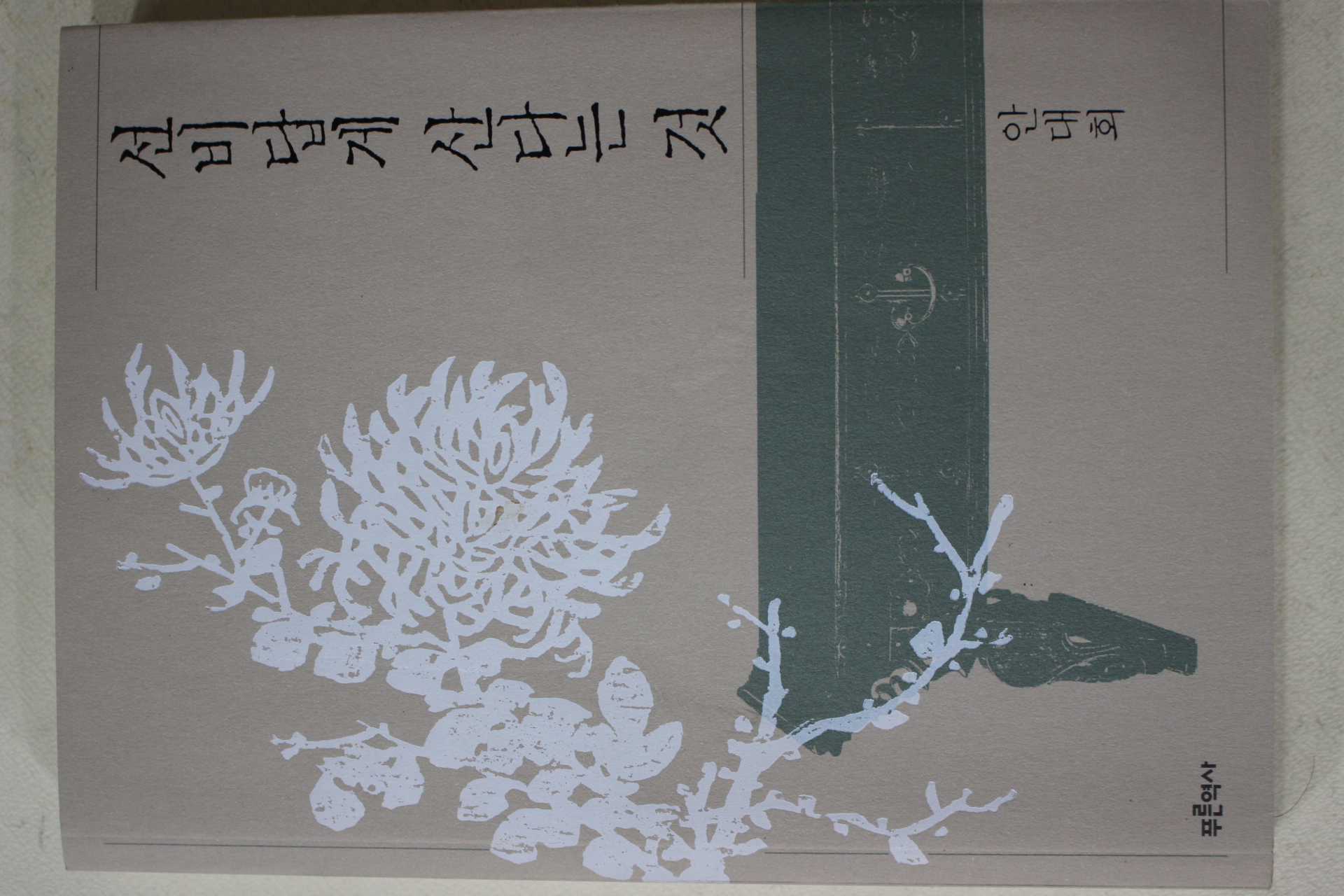 2007년 안대회 선비답게 산다는 것