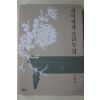 2007년 안대회 선비답게 산다는 것