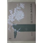 2007년 안대회 선비답게 산다는 것