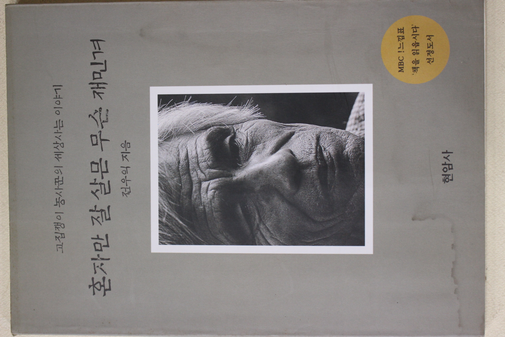 2002년 전우익 혼자만 잘 살믄 무슨 재민겨