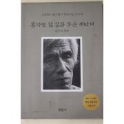 2002년 전우익 혼자만 잘 살믄 무슨 재민겨