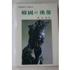 1992년 진홍섭(秦弘燮) 한국의 불상