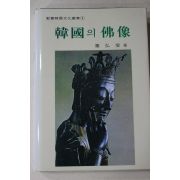 1992년 진홍섭(秦弘燮) 한국의 불상