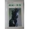 1992년 진홍섭(秦弘燮) 한국의 불상