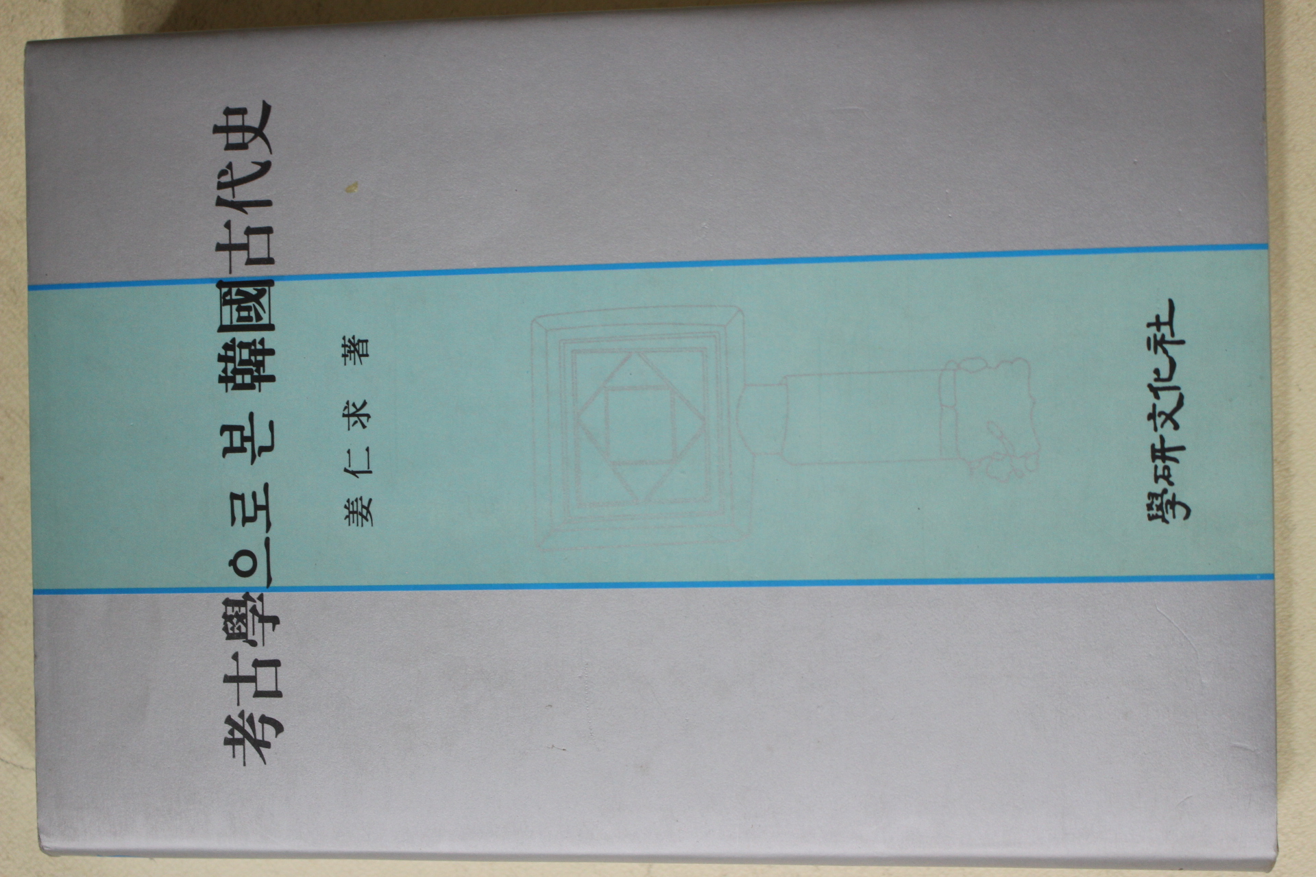 1997년초판 강인구(姜仁求) 고고학으로 본 한국고대사