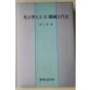 1997년초판 강인구(姜仁求) 고고학으로 본 한국고대사