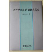 1997년초판 강인구(姜仁求) 고고학으로 본 한국고대사
