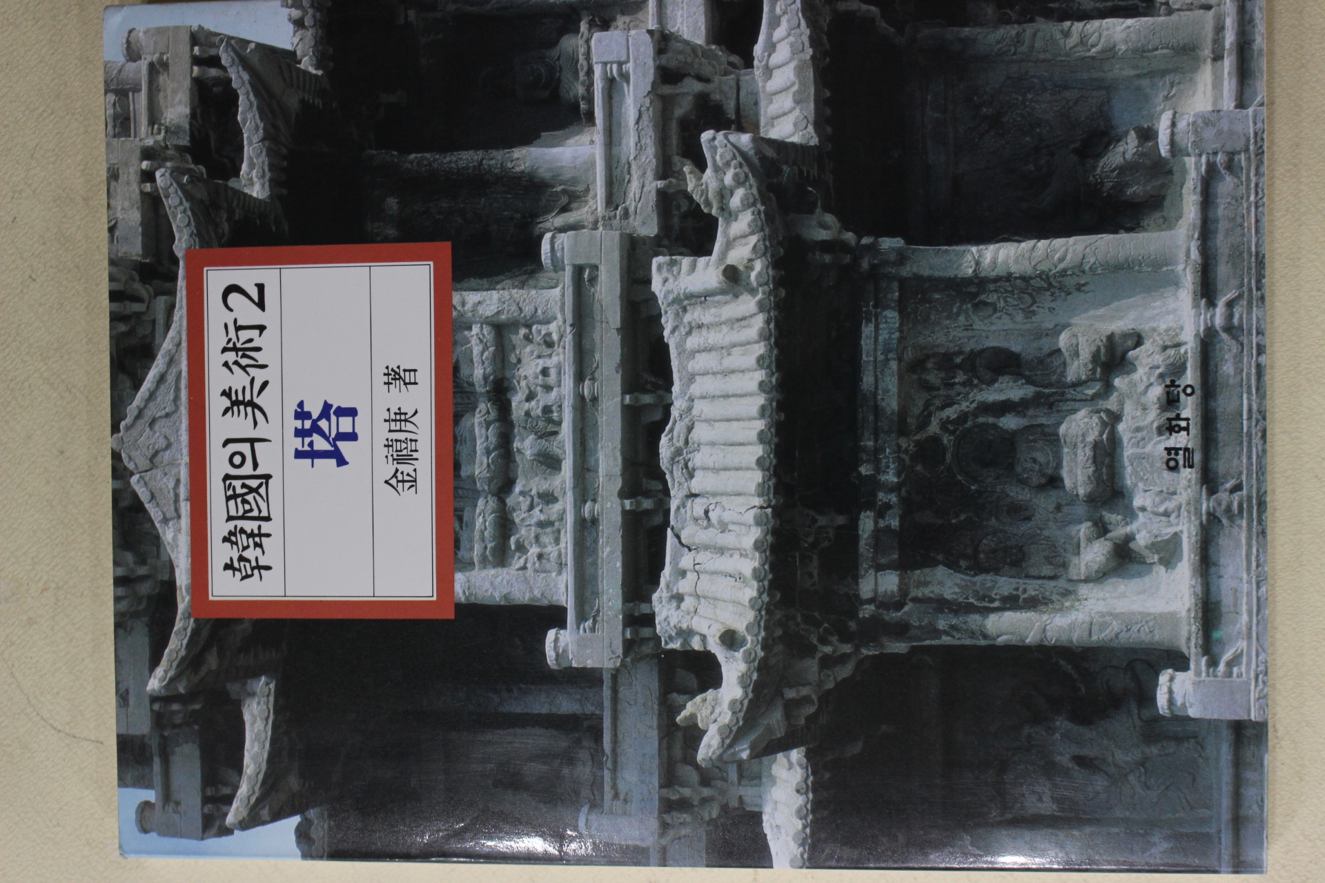 1994년 김희경(金禧庚) 한국의 미술 탑