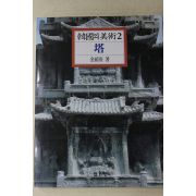 1994년 김희경(金禧庚) 한국의 미술 탑
