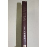 1980년초판 권영철(權寧徹) 규방가사연구(閨房歌辭硏究)
