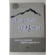 2001년초판 박영규 달마에서 성철까지