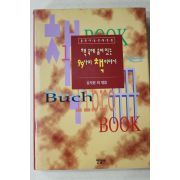 1996년초판 김지원외 책속에 숨어 있는 99가지 책이야기