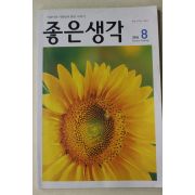 2006년 좋은생각 8월호