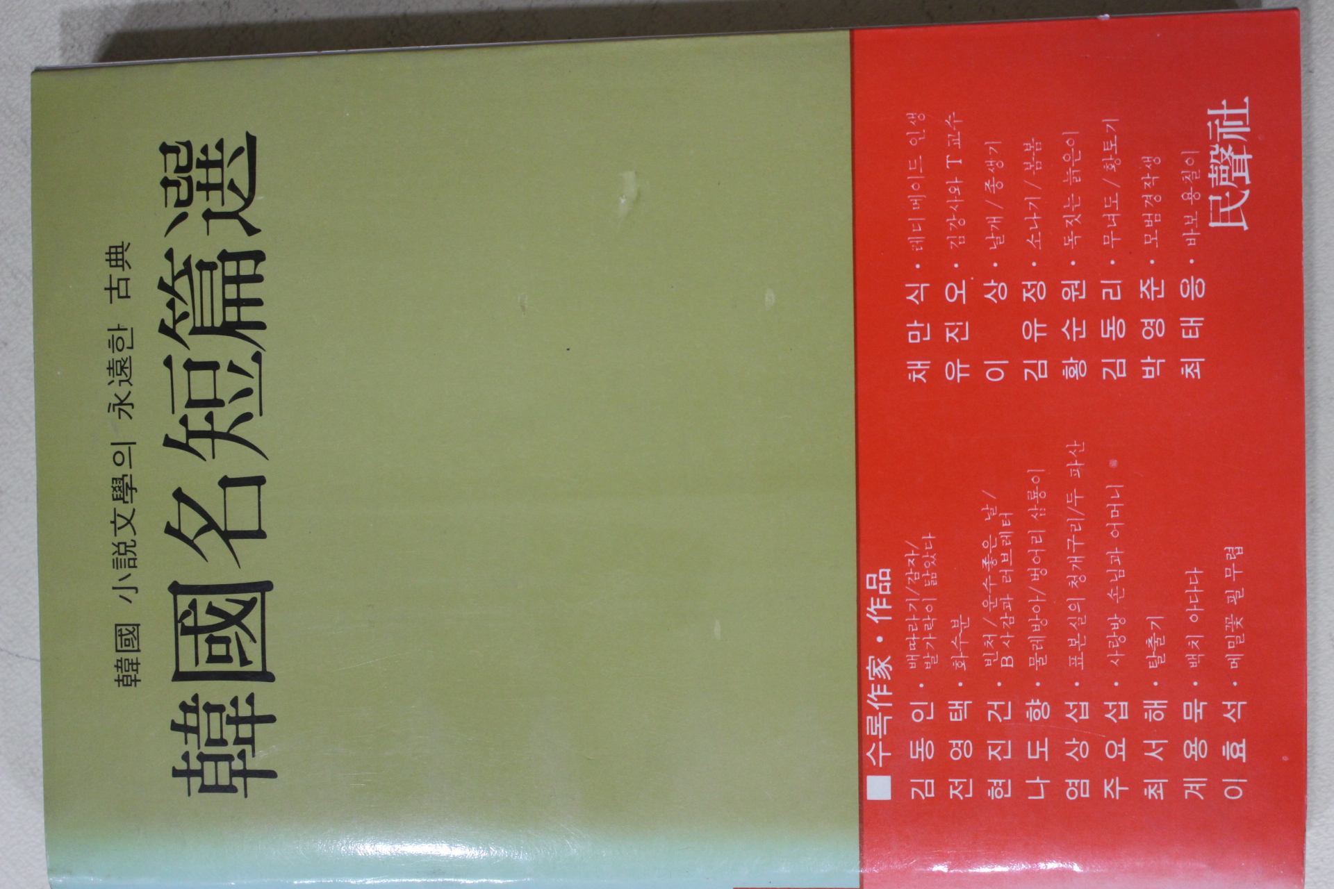 1985년 한국명단편선