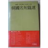 1985년 한국명단편선