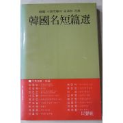 1985년 한국명단편선