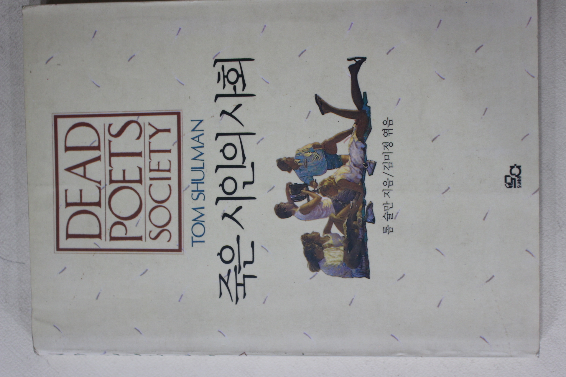 1990년초판 톰슐만 김미정엮음 죽은 시인의 사회