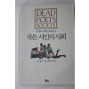 1990년초판 톰슐만 김미정엮음 죽은 시인의 사회