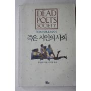 1990년초판 톰슐만 김미정엮음 죽은 시인의 사회