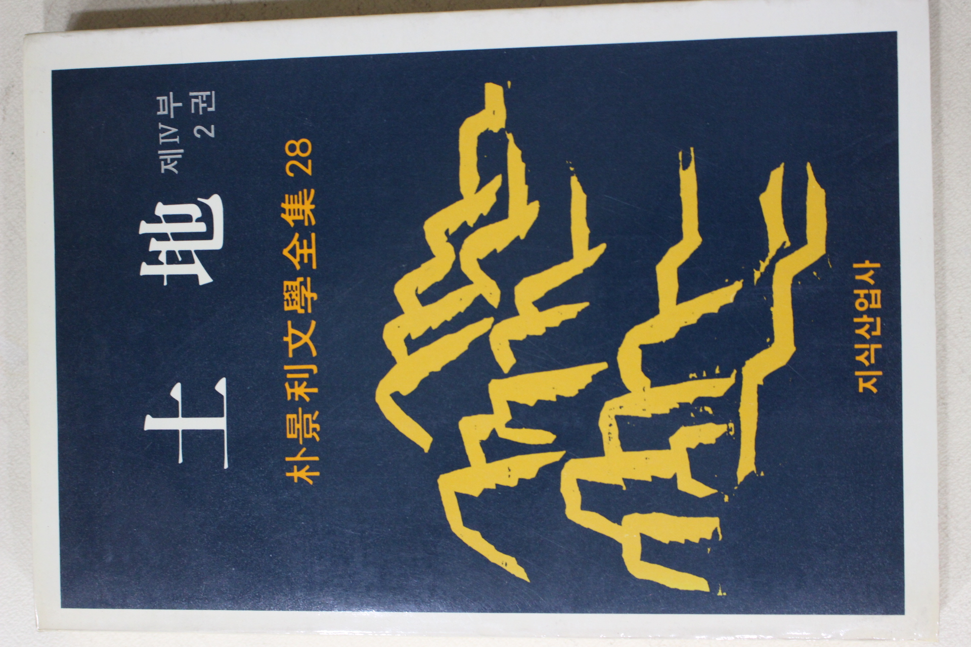 1988년초판 박경리 토지 11