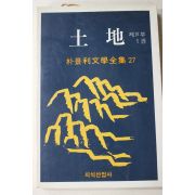 1988년초판 박경리 토지 10