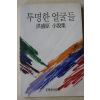 1994년초판 홍성원(洪盛原)소설집 투명한 얼굴들