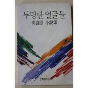 1994년초판 홍성원(洪盛原)소설집 투명한 얼굴들