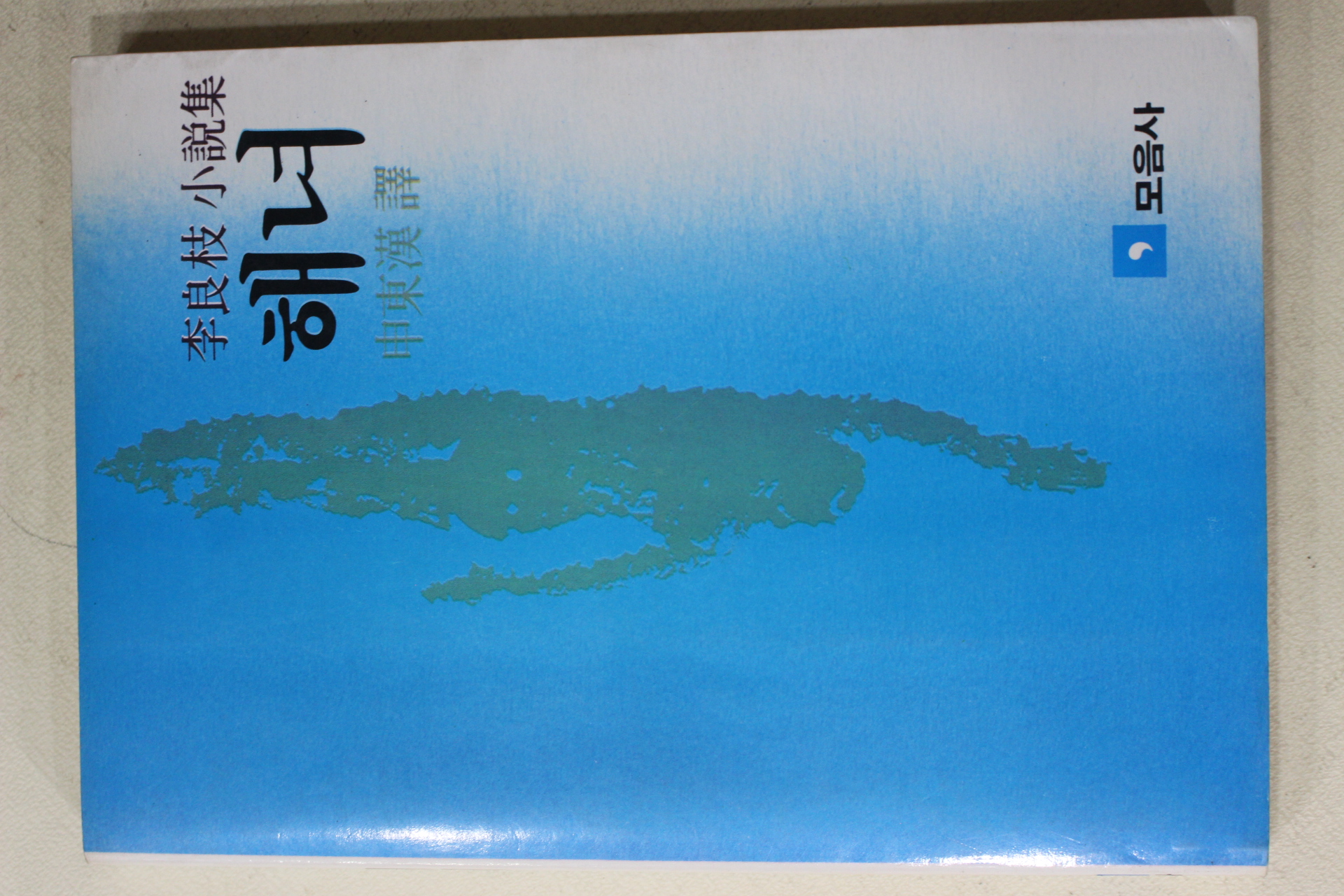 1984년 신동한(申東漢)역 이양지(李良枝)소설집 해녀