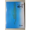 1984년 신동한(申東漢)역 이양지(李良枝)소설집 해녀