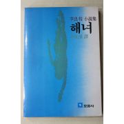 1984년 신동한(申東漢)역 이양지(李良枝)소설집 해녀